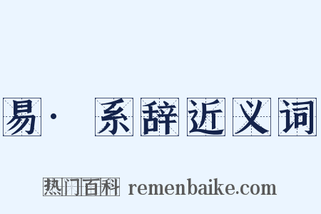 易·系辞近义词是什么意思的图片